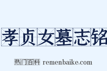 孝贞女墓志铭是什么意思的图片